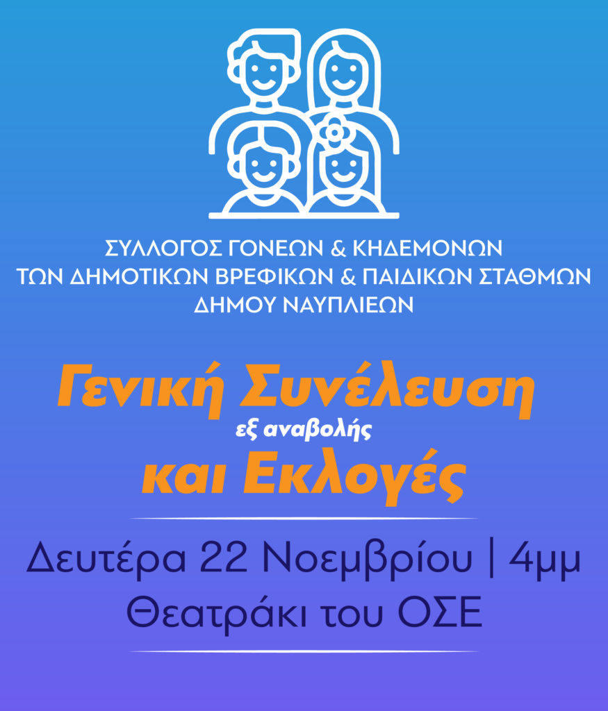 ΓΕΝΙΚΗ ΣΥΝΕΛΕΥΣΗ 875x1024