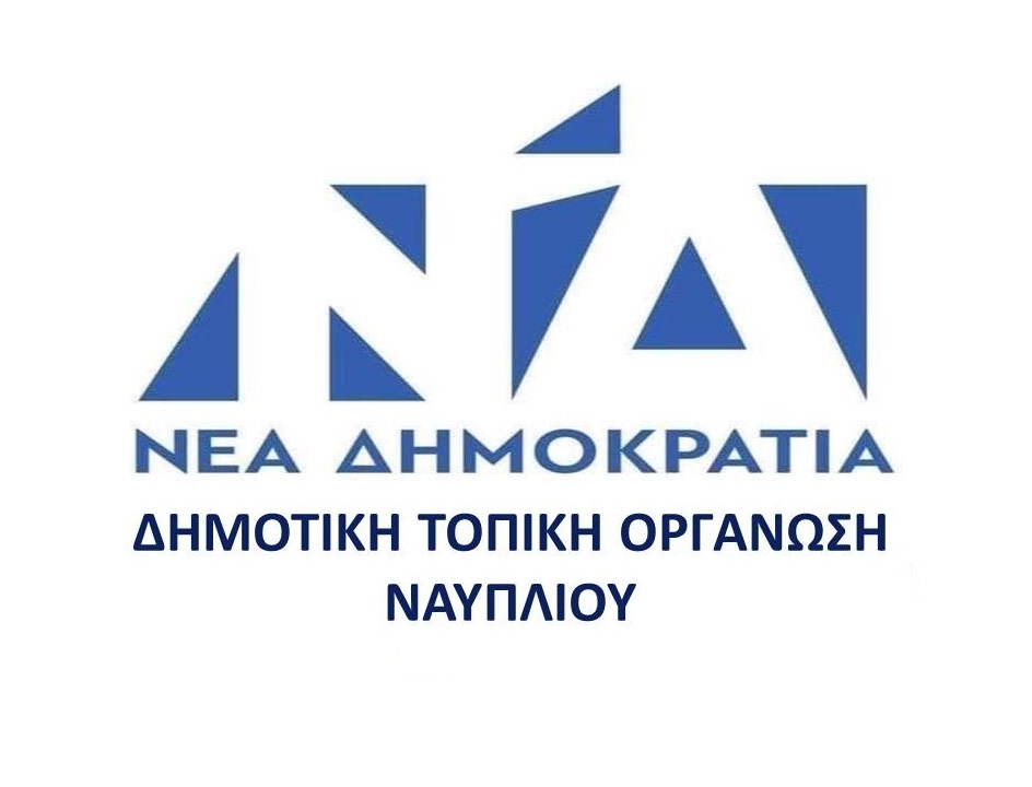 ΔΗΜΤΟ Ναυπλίου