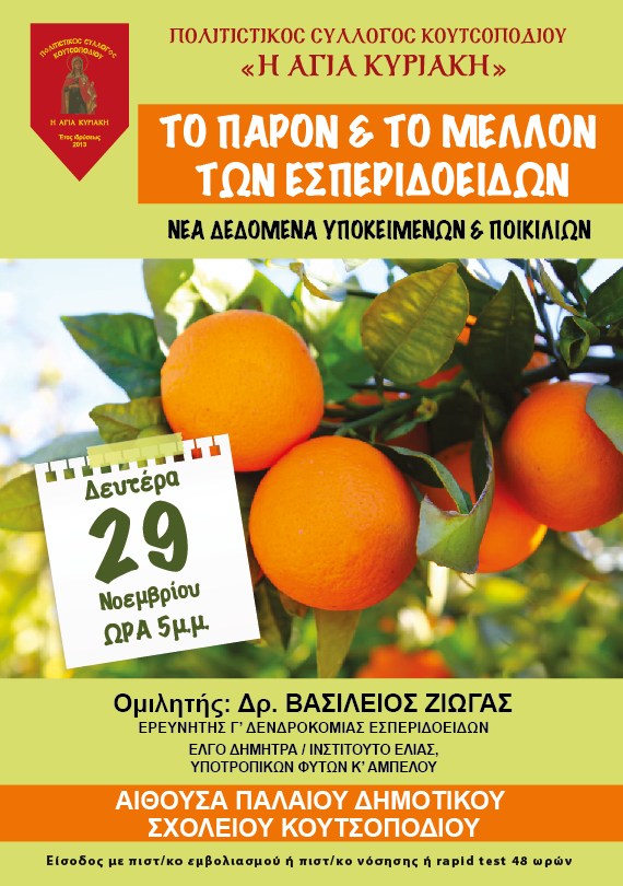 Ομιλία στο Κουτσοπόδι για πορτοκάλια