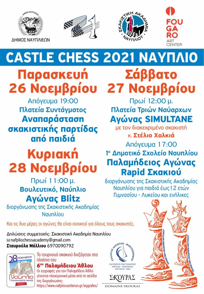 Σκακιστικό τριήμερο στο Ναύπλιο